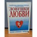 Обложка книги «Ловушки любви» — Л. Х. Гордон