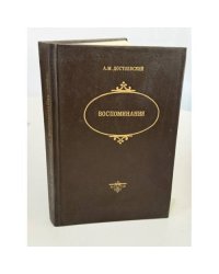 А.М. Достоевский. Воспоминания