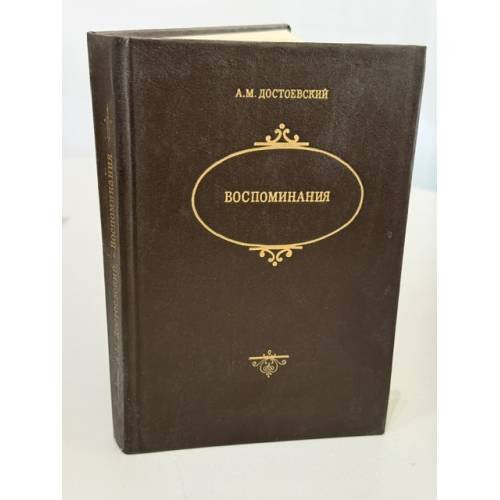 Обложка книги «А.М. Достоевский. Воспоминания» — Достоевский Андрей Михайлович