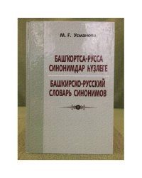 Башҡортса-русса синонимдар һүҙлеге