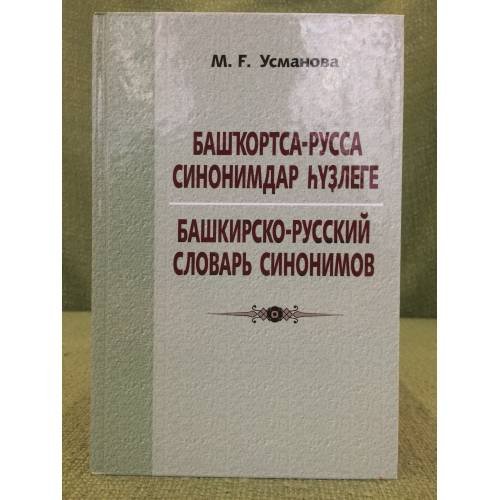 Обложка книги «Башҡортса-русса синонимдар һүҙлеге» — М.Ғ. Усманова