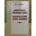 Обложка книги «Башҡортса-русса синонимдар һүҙлеге» — М.Ғ. Усманова