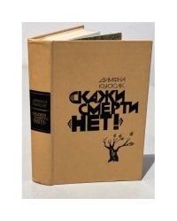 Скажи смерти "нет!"