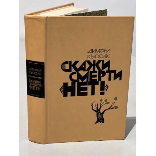 Обложка книги «Скажи смерти "нет!"» — Кьюсак Димфна