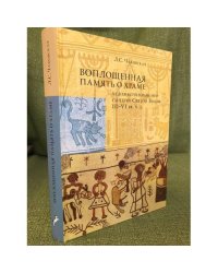 Воплощенная память о Храме. Художественный мир синагог Святой Земли III-VI вв. н.э