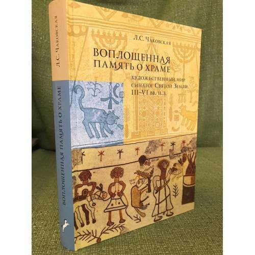 Воплощенная память о Храме. Художественный мир синагог Святой Земли III-VI вв. н.э