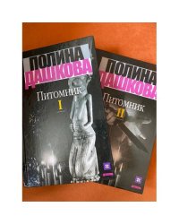 Питомник (комплект из 2 книг)