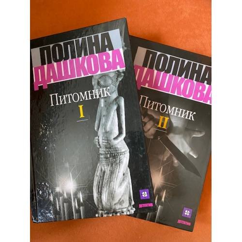 Питомник (комплект из 2 книг)