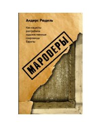 Мародеры