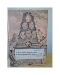 У истоков сербской национальной идеологии