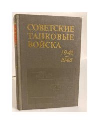 Советские танковые войска. 1941-1945