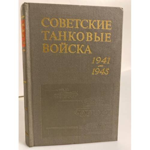 Советские танковые войска. 1941-1945