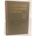 Советские танковые войска. 1941-1945
