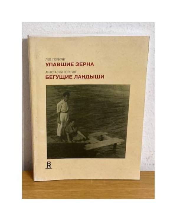 Упавшие зерна. Бегущие ландыши