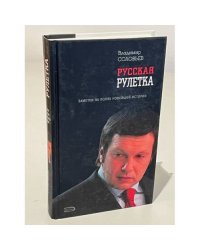 Русская рулетка