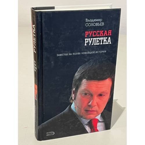 Обложка книги «Русская рулетка» — Соловьев Владимир Рудольфович