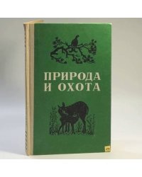 Природа и охота (охотминимум)