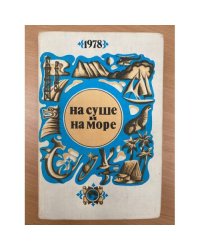 На суше и на море. 1978