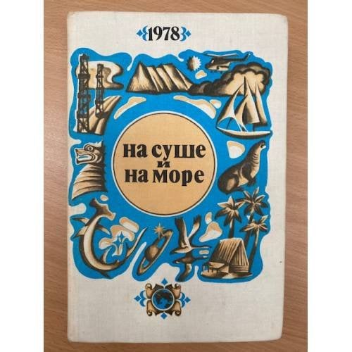 На суше и на море. 1978