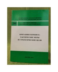 Британия в кризисе: Тактические меры и стратегические цели