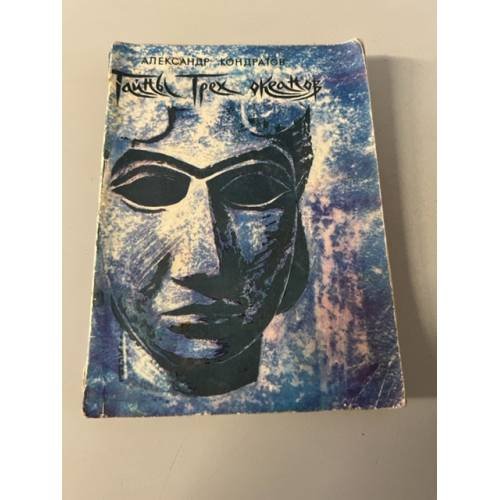 Обложка книги «Тайны трех океанов» — Кондратов Александр Михайлович