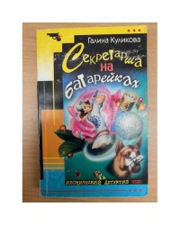 Секретарша на батарейках