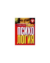 Современный словарь Психология