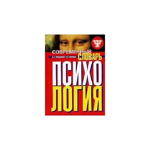Современный словарь Психология