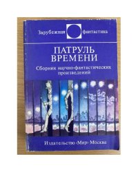 Патруль времени