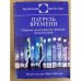 Патруль времени