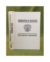 Общество и власть. Российская провинция. 1917-1985. Пермский край. Документы и материалы. Т. 2. 1941-1985