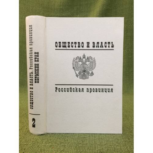 Общество и власть. Российская провинция. 1917-1985. Пермский край. Документы и материалы. Т. 2. 1941-1985