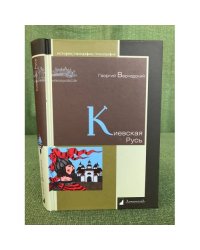 Киевская Русь