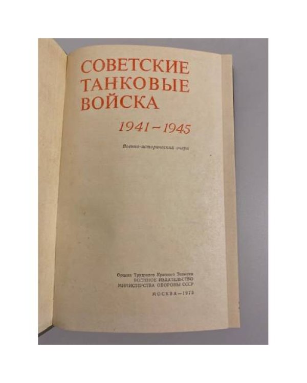 Советские танковые войска. 1941-1945