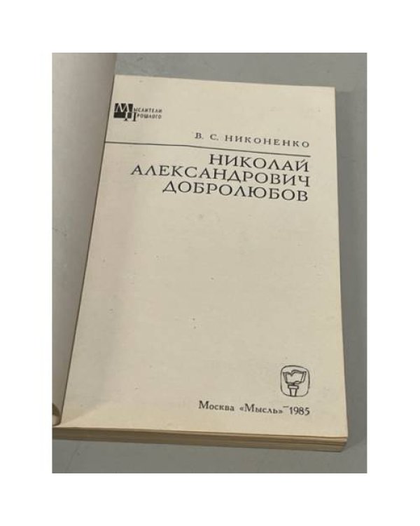Дополнительное изображение книги «Добролюбов»