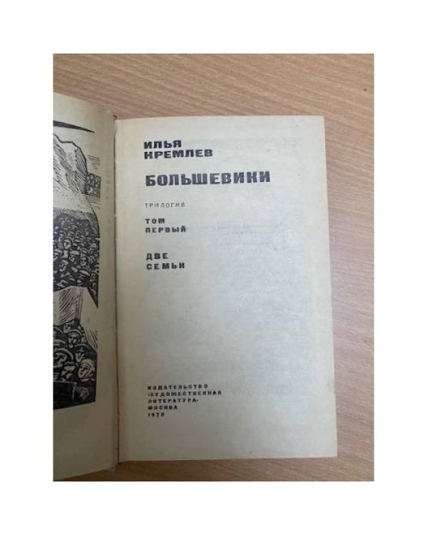 Большевики. Трилогия. Том 1. Две семьи
