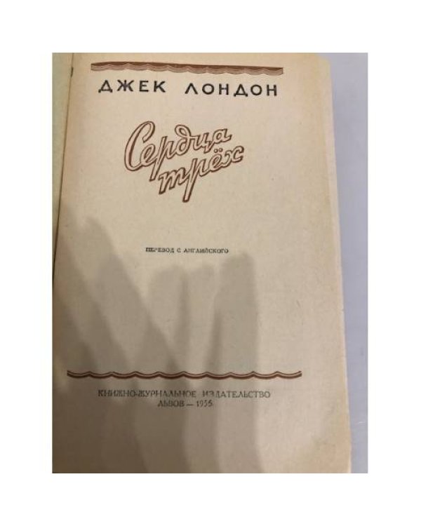 Дополнительное изображение книги «Сердца трех»
