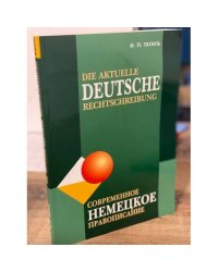 Современное немецкое правописание