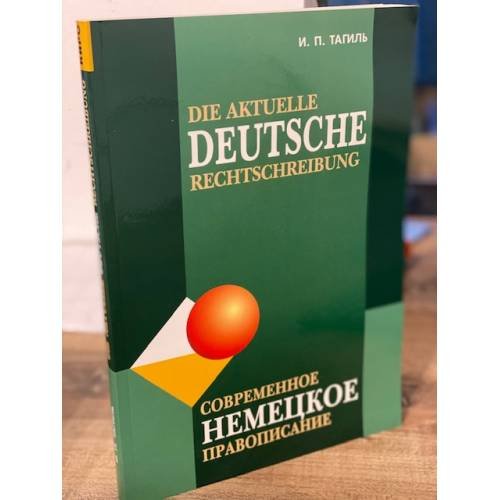 Современное немецкое правописание