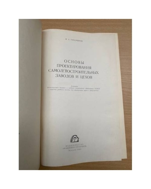 Основы проектирования самолетостроительных заводов и цехов