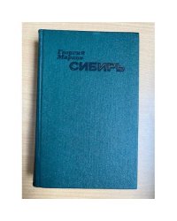 Сибирь