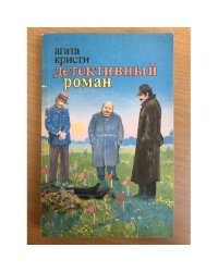 Детективный роман