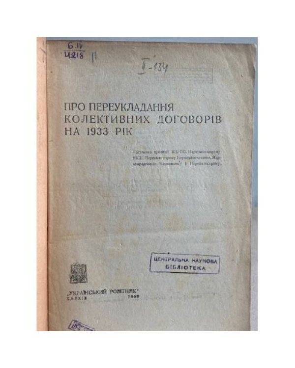 Про переукладання колективних договорів на 1933 рік