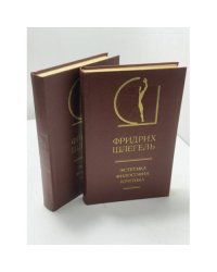Фридрих Шлегель. Эстетика. Философия. Критика. В 2 томах.