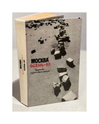 Москва. Осень-93. Хроника противостояния