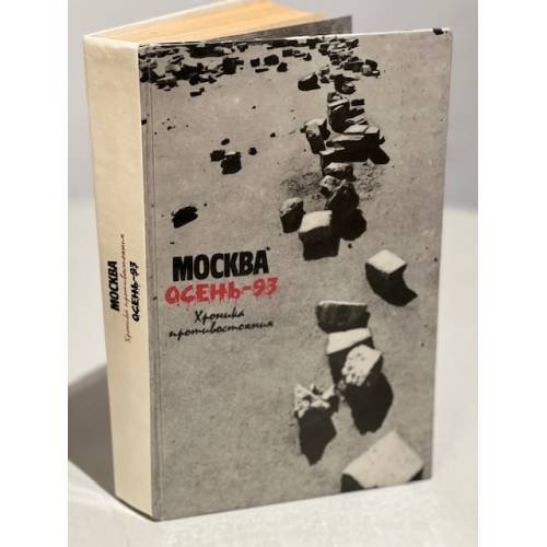 Москва. Осень-93. Хроника противостояния