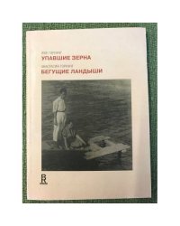 Упавшие зерна. Бегущие ландыши