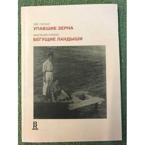Упавшие зерна. Бегущие ландыши