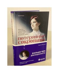 Потерянные сокровища