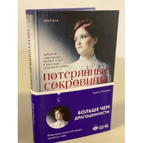 Потерянные сокровища